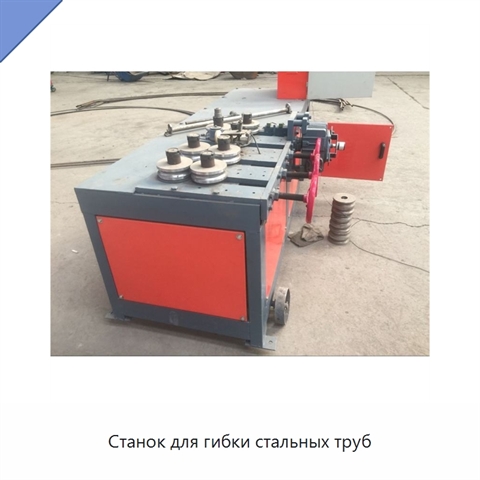 Станок для гибки стальных труб