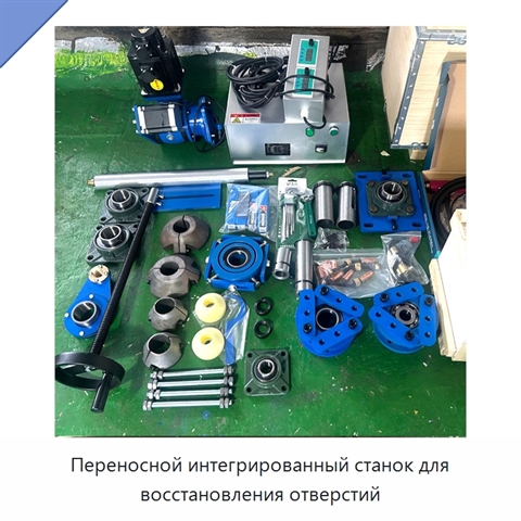 Переносной интегрированный станок для восстановления отверстий