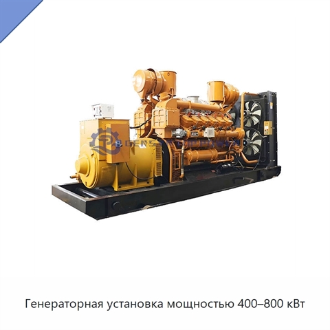 Генераторная установка мощностью 400–800 кВт
