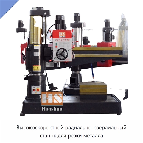 Высокоскоростной радиально-сверлильный станок для резки металла