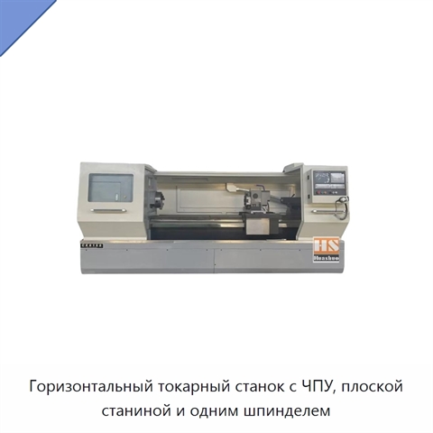 Горизонтальный токарный станок с ЧПУ, плоской станиной и одним шпинделем