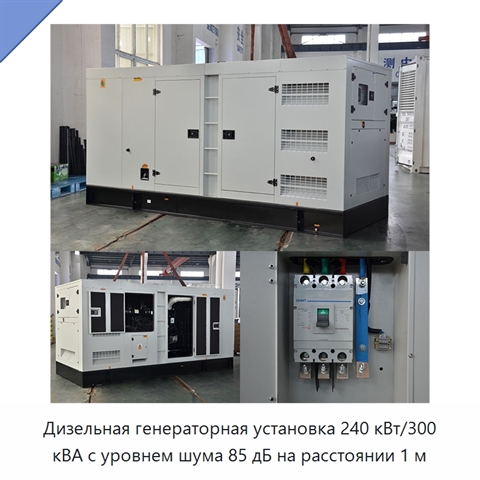 Дизельная генераторная установка 240 кВт/300 кВА с уровнем шума 85 дБ на расстоянии 1 м