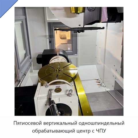 Пятиосевой вертикальный одношпиндельный обрабатывающий центр с ЧПУ