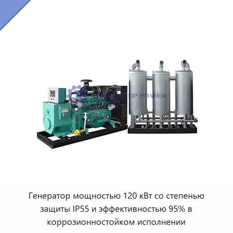 Генератор мощностью 120 кВт со степенью защиты IP55 и эффективностью 95% в коррозионностойком исполнении