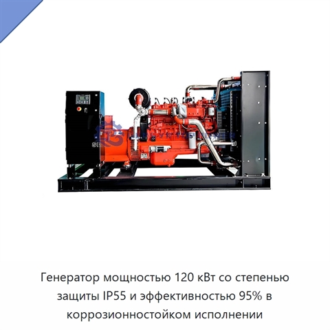 Генератор мощностью 120 кВт со степенью защиты IP55 и эффективностью 95% в коррозионностойком исполнении