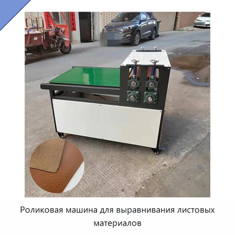 Роликовая машина для выравнивания листовых материалов
