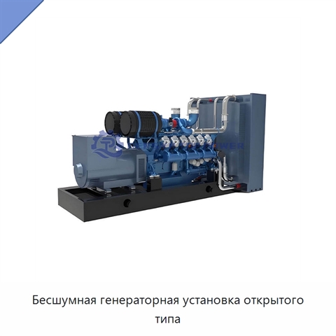 Бесшумная генераторная установка открытого типа