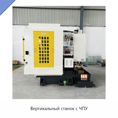 Вертикальный станок с ЧПУ