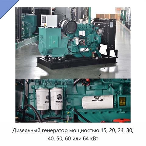 Дизельный генератор мощностью 15, 20, 24, 30, 40, 50, 60 или 64 кВт