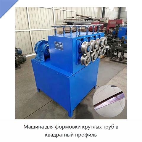 Машина для формовки круглых труб в квадратный профиль