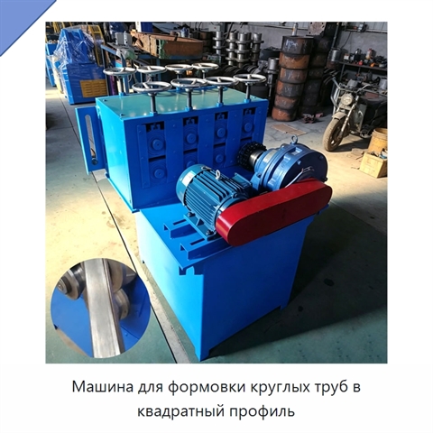 Машина для формовки круглых труб в квадратный профиль