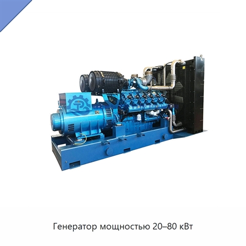 Генератор мощностью 20–80 кВт