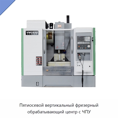 Пятиосевой вертикальный фрезерный обрабатывающий центр с ЧПУ