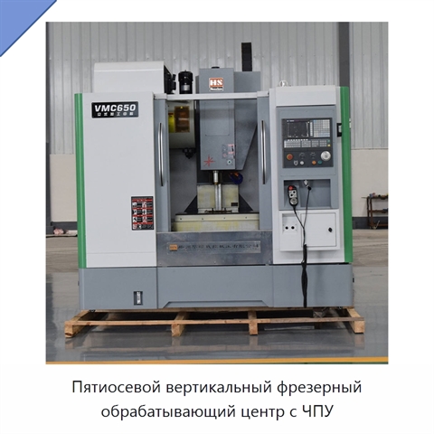 Пятиосевой вертикальный фрезерный обрабатывающий центр с ЧПУ