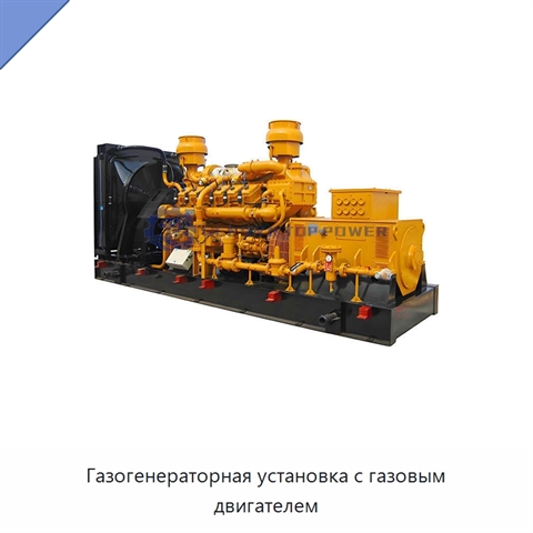 Газогенераторная установка с газовым двигателем