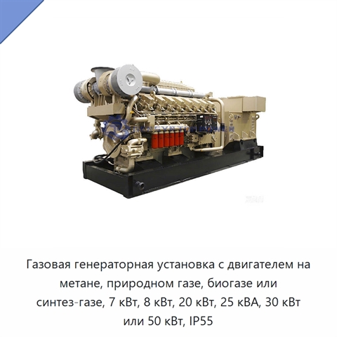 Газовая генераторная установка с двигателем на метане, природном газе, биогазе или синтез-газе, 7 кВт, 8 кВт, 20 кВт, 25 кВА, 30 кВт или 50 кВт, IP55