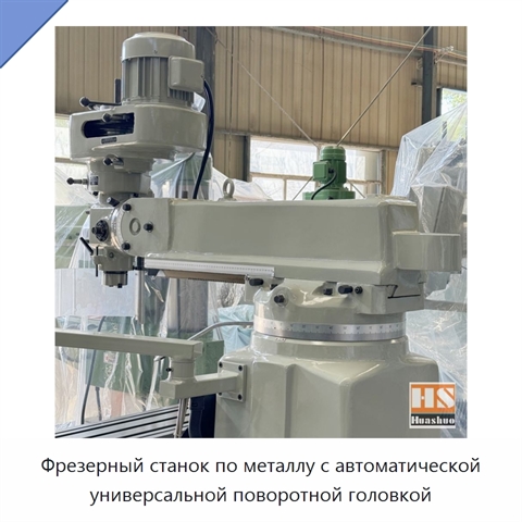 Фрезерный станок по металлу с автоматической универсальной поворотной головкой