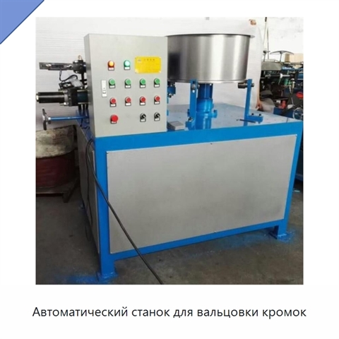 Автоматический станок для вальцовки кромок