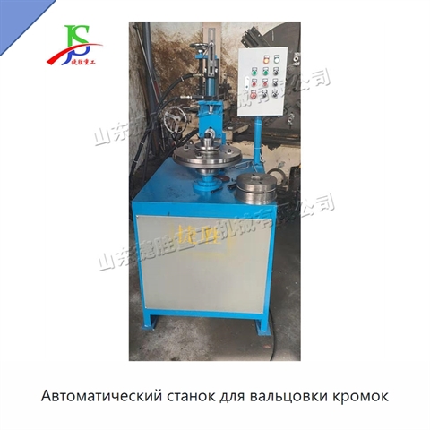 Автоматический станок для вальцовки кромок