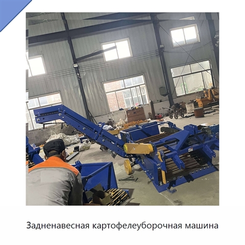 Задненавесная картофелеуборочная машина