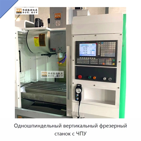 Одношпиндельный вертикальный фрезерный станок с ЧПУ