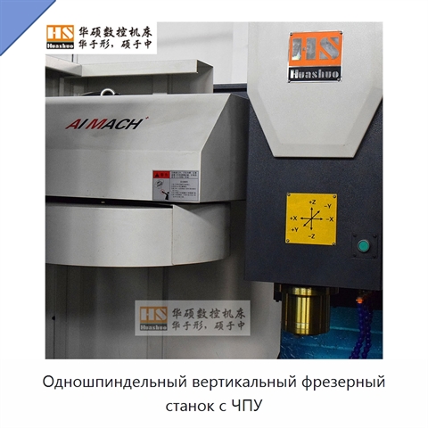 Одношпиндельный вертикальный фрезерный станок с ЧПУ