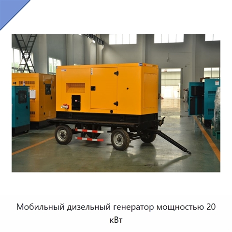 Мобильный дизельный генератор мощностью 20 кВт