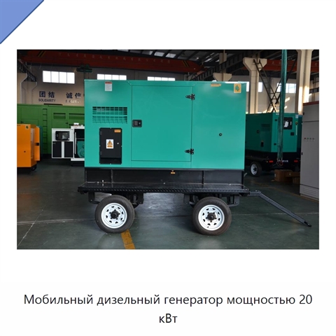 Мобильный дизельный генератор мощностью 20 кВт