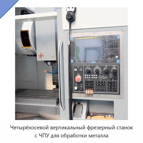 Четырёхосевой вертикальный фрезерный станок с ЧПУ для обработки металла