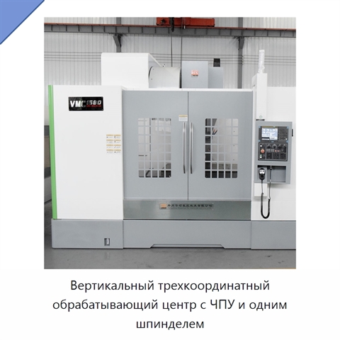 Вертикальный трехкоординатный обрабатывающий центр с ЧПУ и одним шпинделем