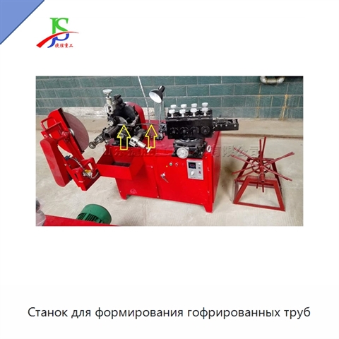 Станок для формирования гофрированных труб