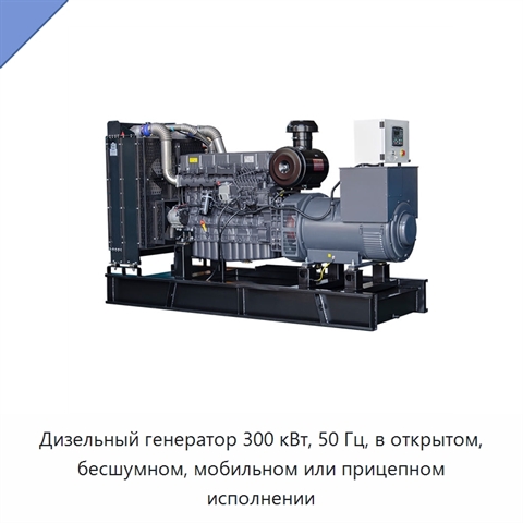 Дизельный генератор 300 кВт, 50 Гц, в открытом, бесшумном, мобильном или прицепном исполнении
