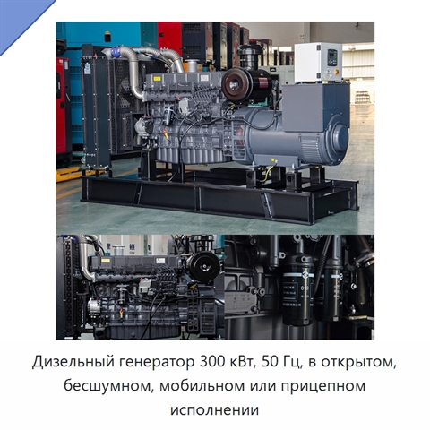 Дизельный генератор 300 кВт, 50 Гц, в открытом, бесшумном, мобильном или прицепном исполнении