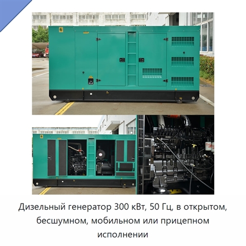 Дизельный генератор 300 кВт, 50 Гц, в открытом, бесшумном, мобильном или прицепном исполнении