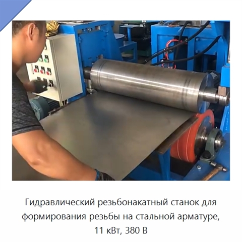 Гидравлический резьбонакатный станок для формирования резьбы на стальной арматуре, 11 кВт, 380 В