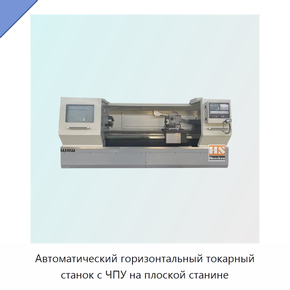 Автоматический горизонтальный токарный станок с ЧПУ на плоской станине — Токарные станки
