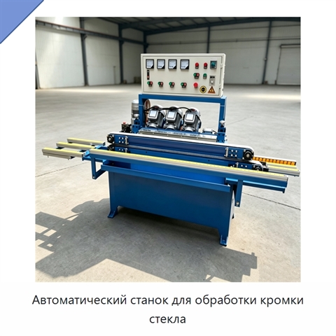 Автоматический станок для обработки кромки стекла