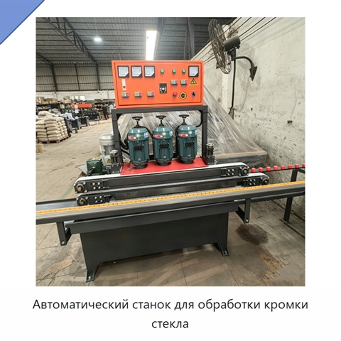 Автоматический станок для обработки кромки стекла