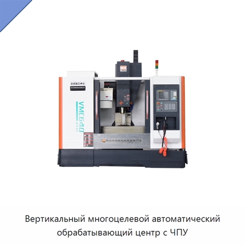 Вертикальный многоцелевой автоматический обрабатывающий центр с ЧПУ