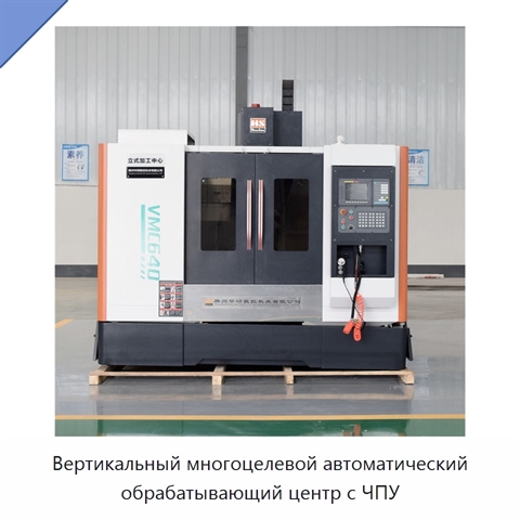 Вертикальный многоцелевой автоматический обрабатывающий центр с ЧПУ