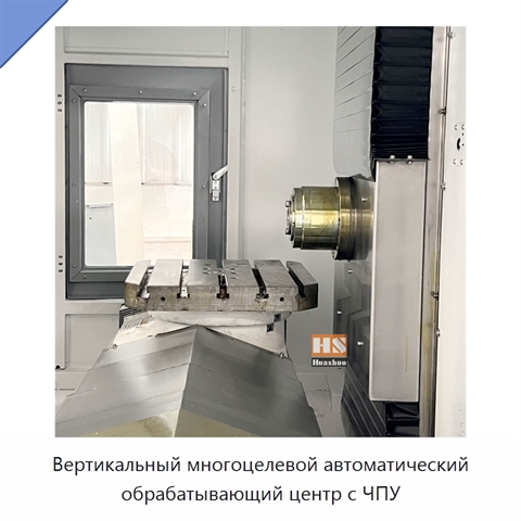 Вертикальный многоцелевой автоматический обрабатывающий центр с ЧПУ