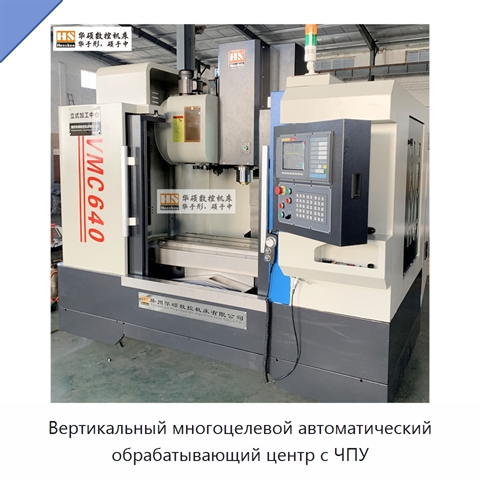 Вертикальный многоцелевой автоматический обрабатывающий центр с ЧПУ