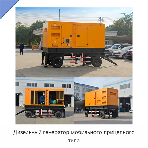 Дизельный генератор мобильного прицепного типа