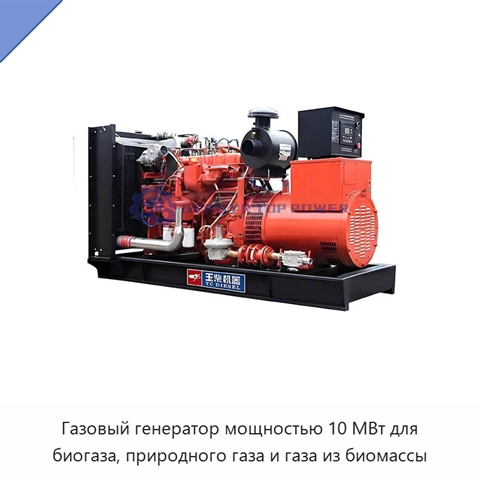 Газовый генератор мощностью 10 МВт для биогаза, природного газа и газа из биомассы