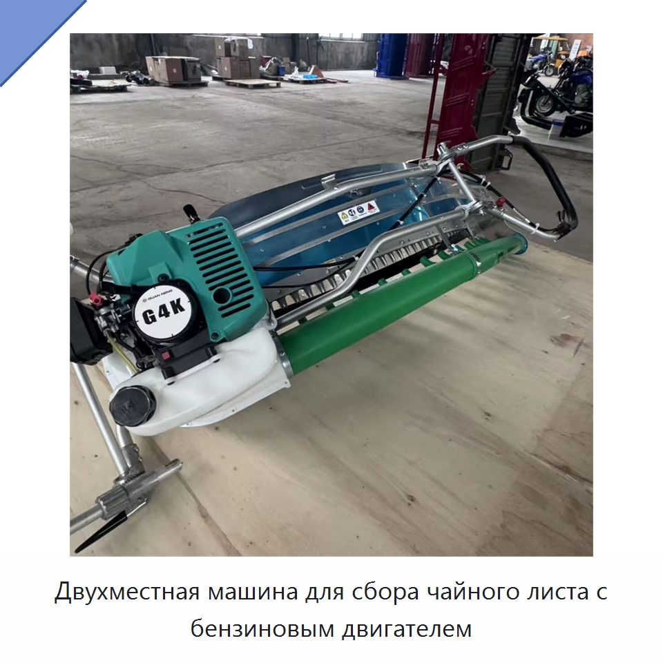 Двухместная машина для сбора чайного листа с бензиновым двигателем — Специальные машины и промышленное оборудование