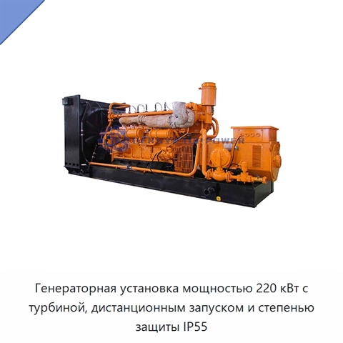 Генераторная установка мощностью 220 кВт с турбиной, дистанционным запуском и степенью защиты IP55