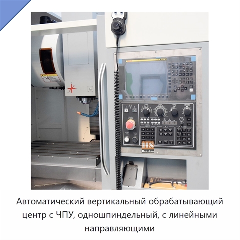 Автоматический вертикальный обрабатывающий центр с ЧПУ, одношпиндельный, с линейными направляющими