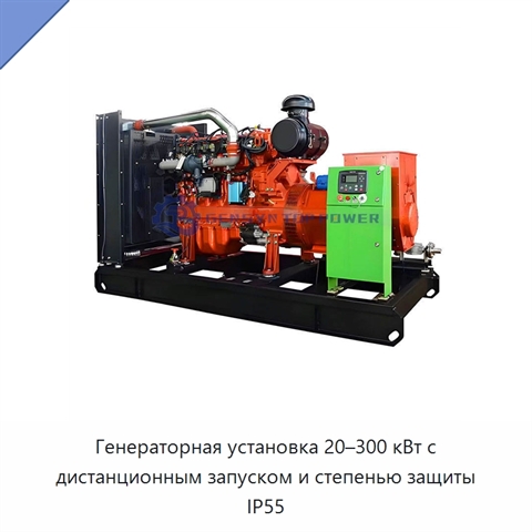 Генераторная установка 20–300 кВт с дистанционным запуском и степенью защиты IP55
