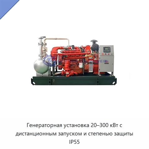 Генераторная установка 20–300 кВт с дистанционным запуском и степенью защиты IP55