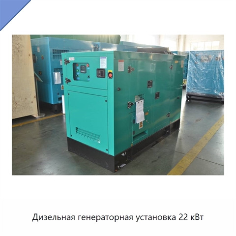 Дизельная генераторная установка 22 кВт